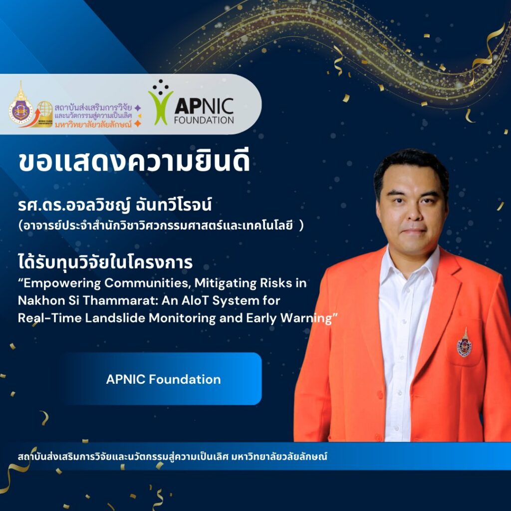 แสดงคามยินดีอาจารย์และนักวิจัยได้รับทุนวิจัยจากแหล่งทุนภายนอกตุลาคม 2567