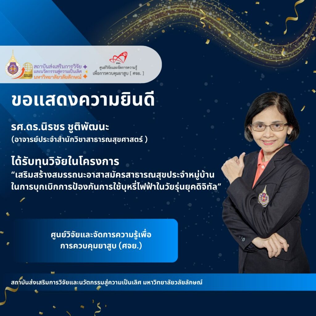 แสดงคามยินดีอาจารย์และนักวิจัยได้รับทุนวิจัยจากแหล่งทุนภายนอกตุลาคม 2567