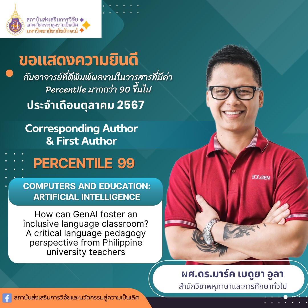 แสดงความยินดีอาจารย์ที่ตีพิมพ์ผลงานในวารสาร Persentile มากกว่า 90