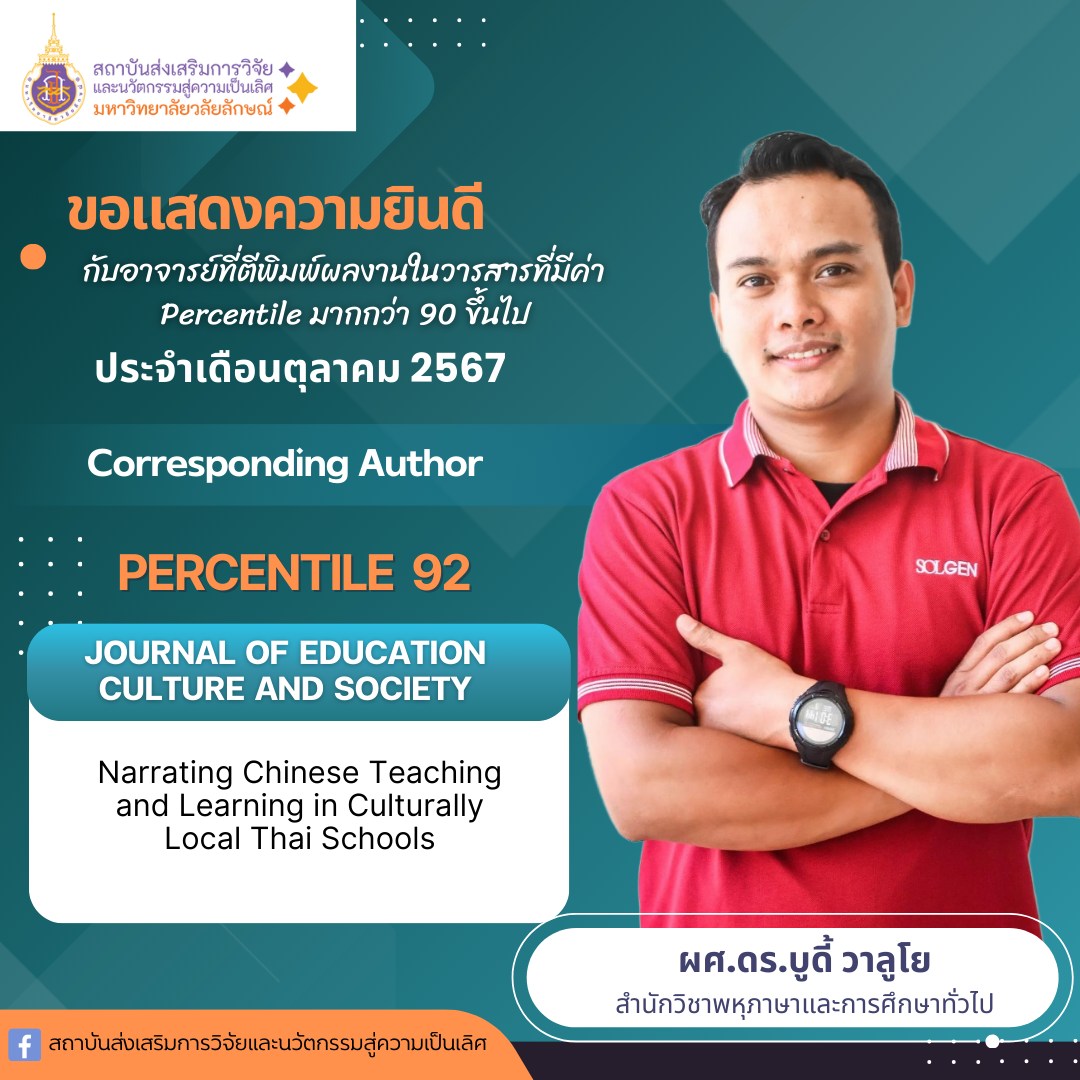 แสดงความยินดีอาจารย์ที่ตีพิมพ์ผลงานในวารสาร Persentile มากกว่า 90