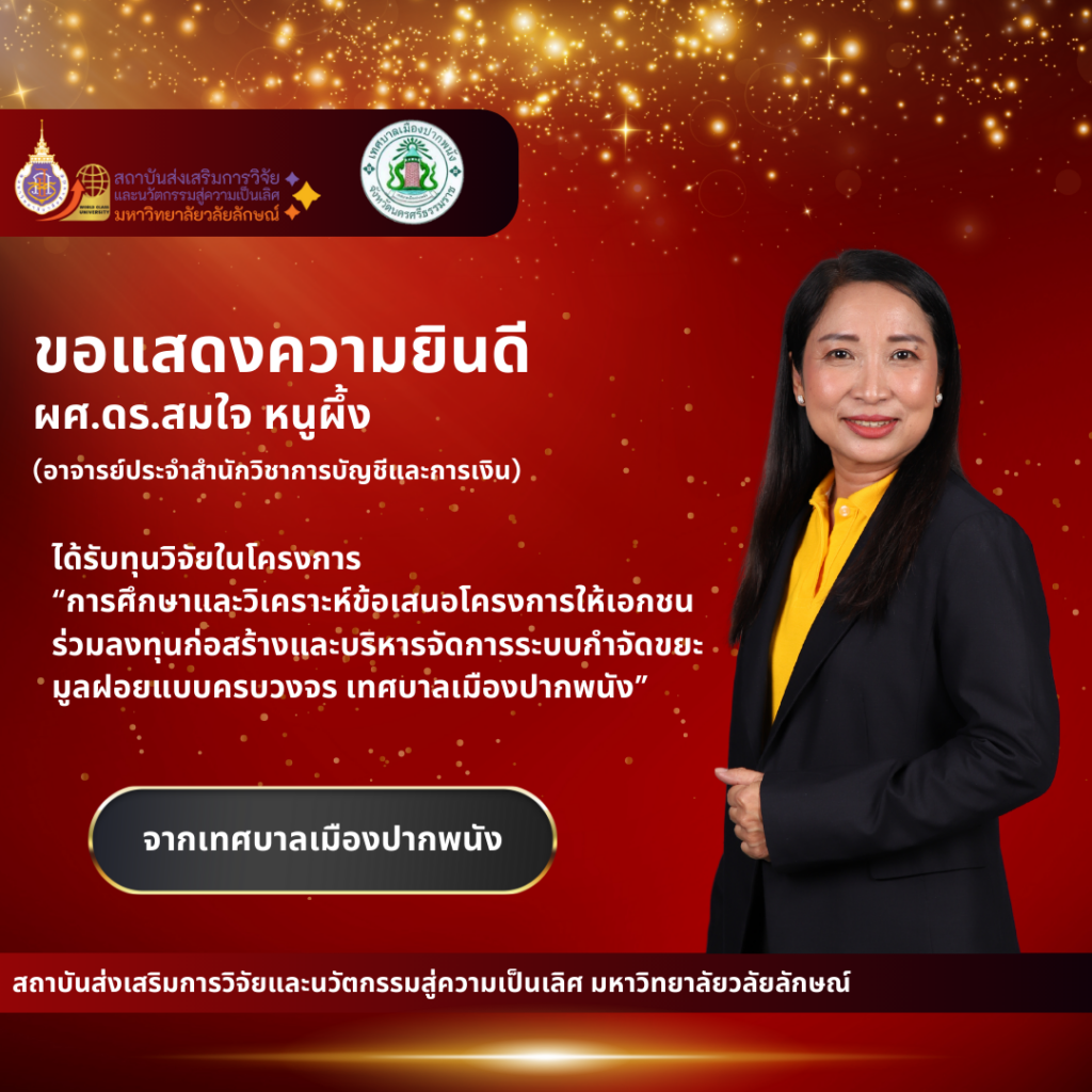 ผศ.ดร.สมใจ หนูผึ้ง (อาจารย์ประจำสำนักวิชาการบัญชีและการเงิน)
