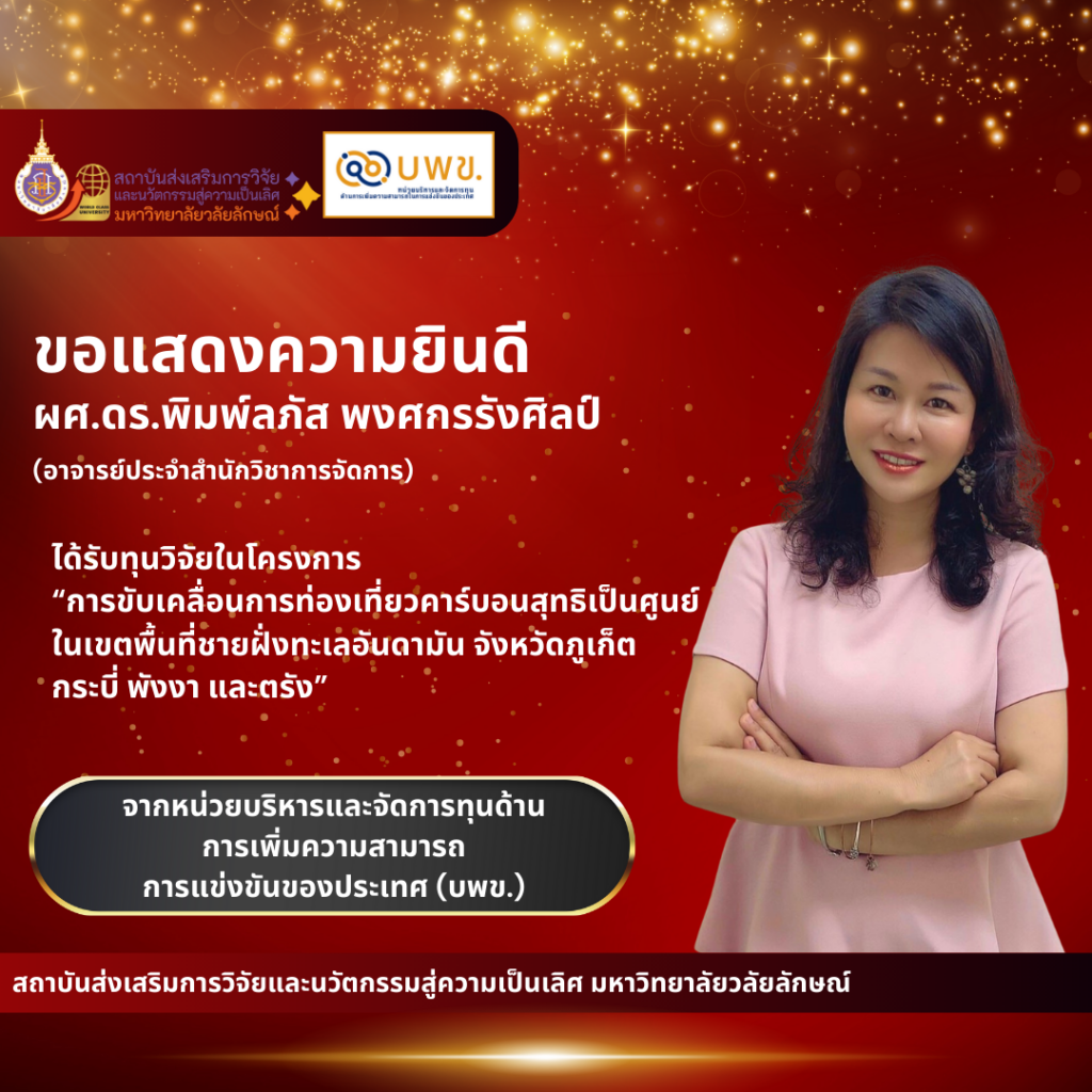 ผศ.ดร.พิมพ์ลภัส พงศกรรังศิลป์ (อาจารย์ประจำสำนักวิชาการจัดการ)