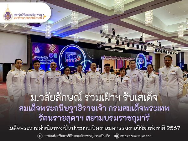 ม.วลัยลักษณ์ เข้าร่วมเฝ้าฯ รับเสด็จ สมเด็จพระกนิษฐาธิราชเจ้า กรมสมเด็จพระเทพรัตนราชสุดาฯ สยามบรมราชกุมารี เสด็จพระราชดำเนินทรงเป็นประธานเปิดงาน “มหกรรมงานวิจัยแห่งชาติ 2567 (Thailand Research Expo 2024)”