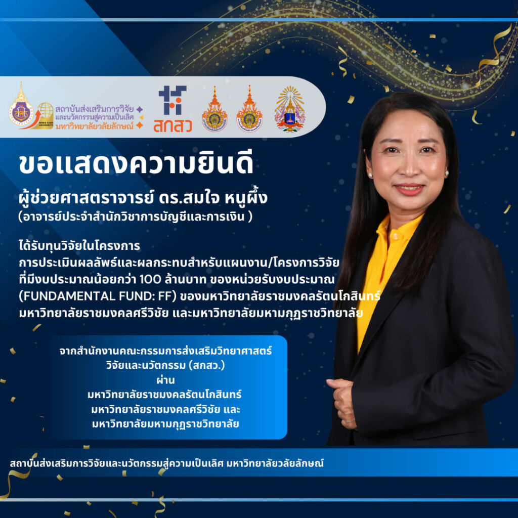 แสดงความยินดีอาจารย์และนักวิจัยได้รับทุนวิจัยจากแหล่งทุนภายนอกกันยายน 2567