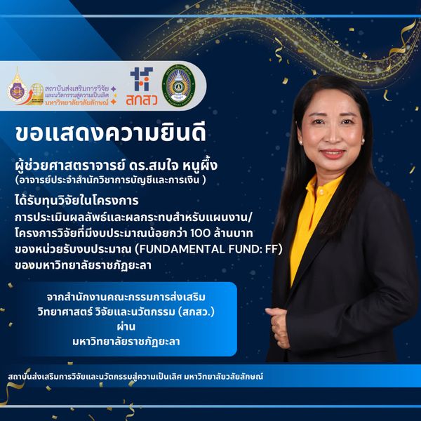 แสดงความยินดีอาจารย์และนักวิจัยได้รับทุนวิจัยจากแหล่งทุนภายนอกกันยายน 2567