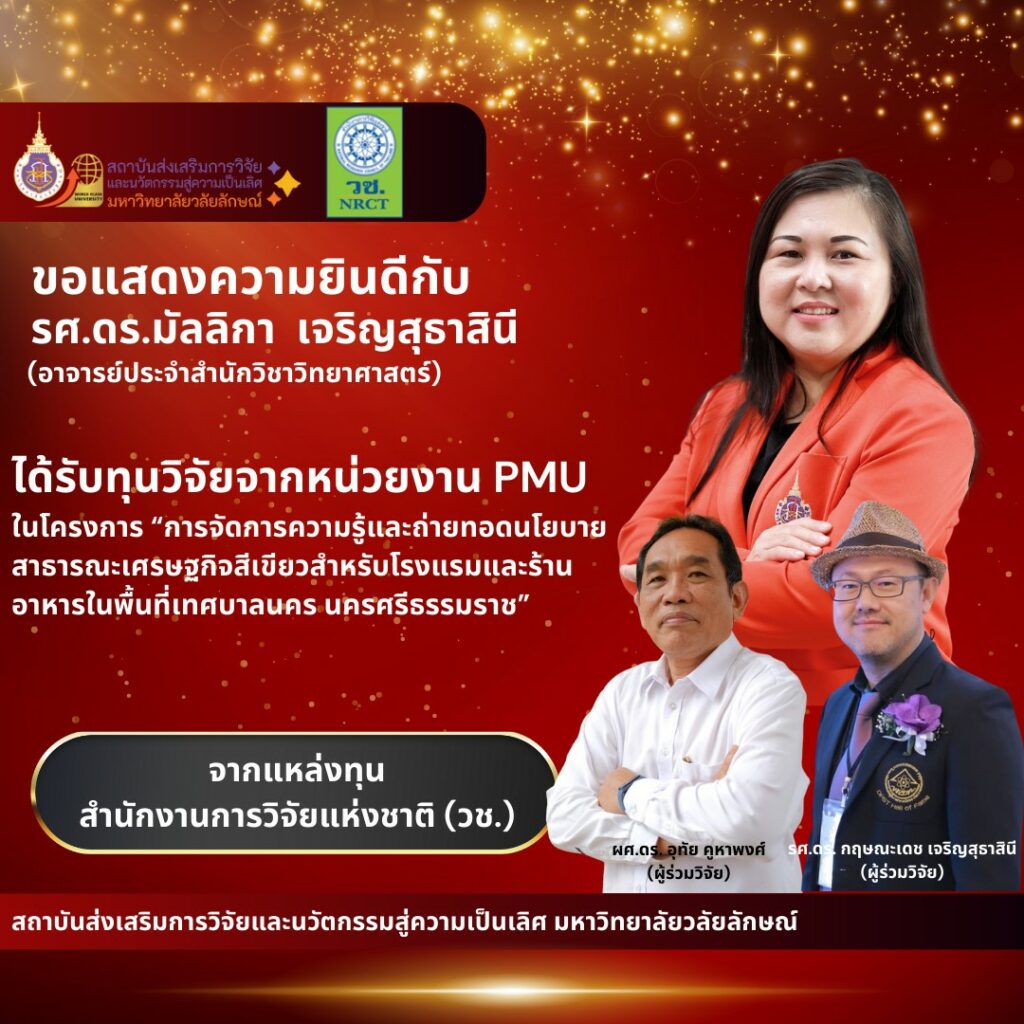 ได้รับทุนวิจัยวิจัยภายนอก