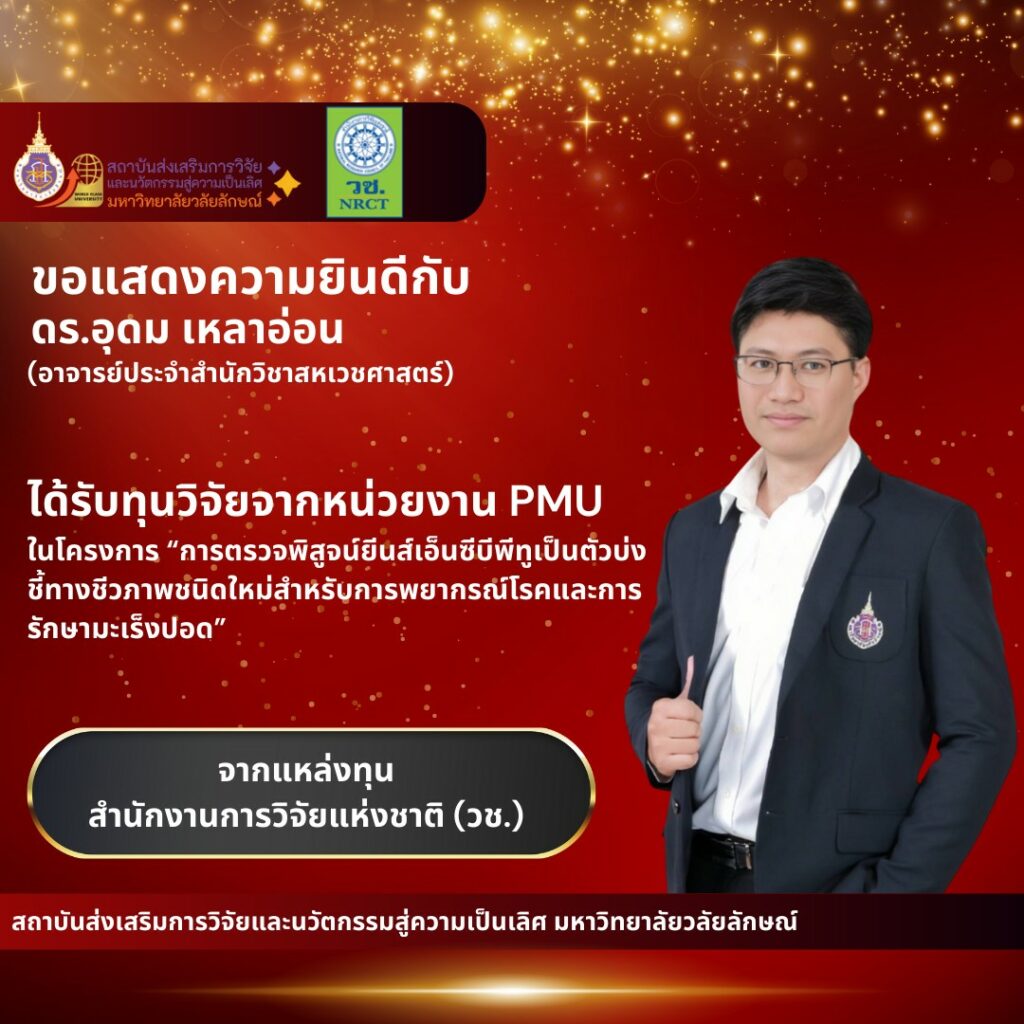 ได้รับทุนวิจัยวิจัยภายนอก