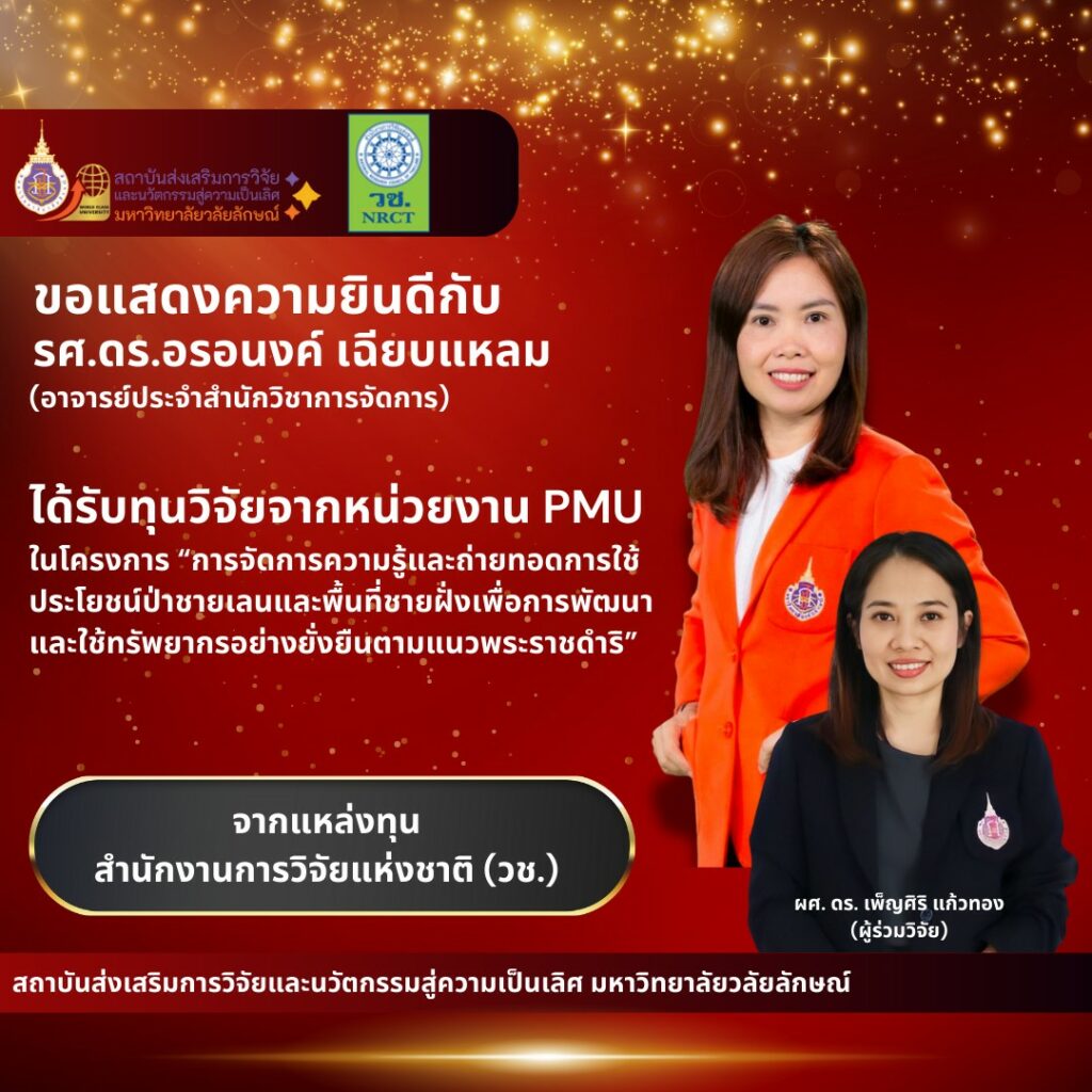 ได้รับทุนวิจัยวิจัยภายนอก