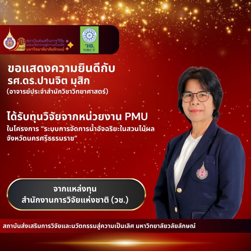 ได้รับทุนวิจัยวิจัยภายนอก