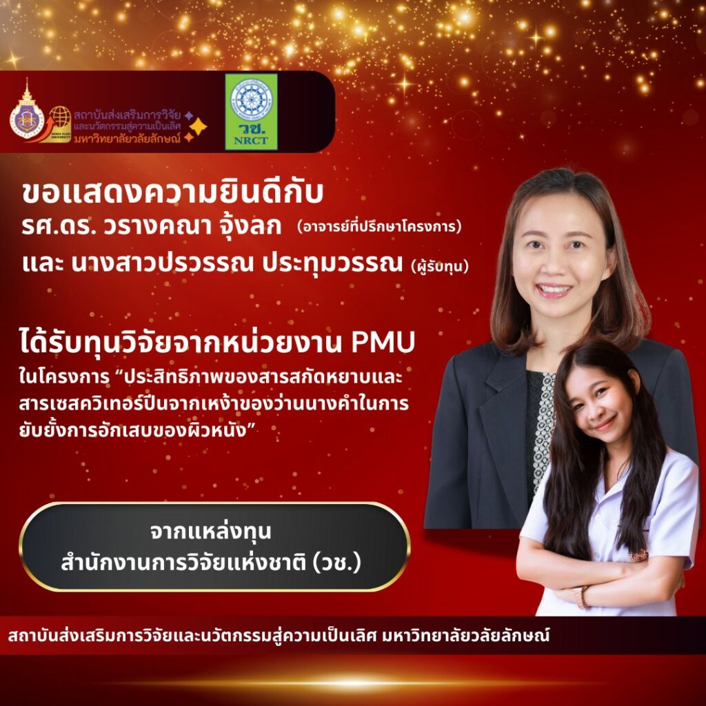 ได้รับทุนวิจัยวิจัยภายนอก