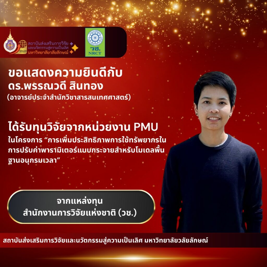 ได้รับทุนวิจัยวิจัยภายนอก