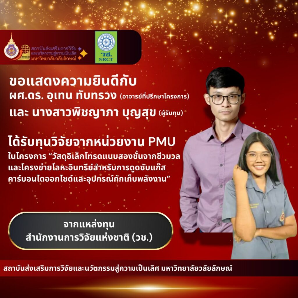 ได้รับทุนวิจัยวิจัยภายนอก