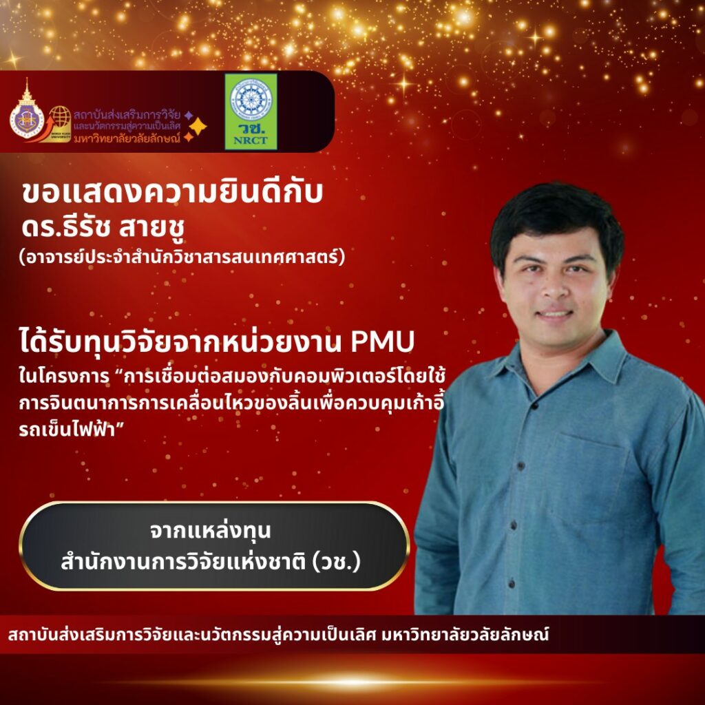 ได้รับทุนวิจัยวิจัยภายนอก