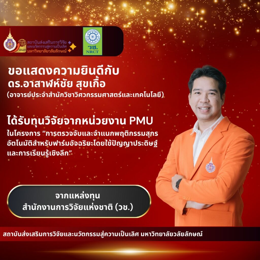 ได้รับทุนวิจัยวิจัยภายนอก