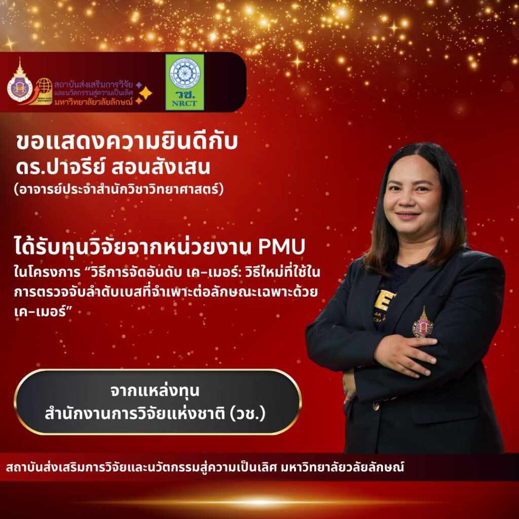 ได้รับทุนวิจัยวิจัยภายนอก