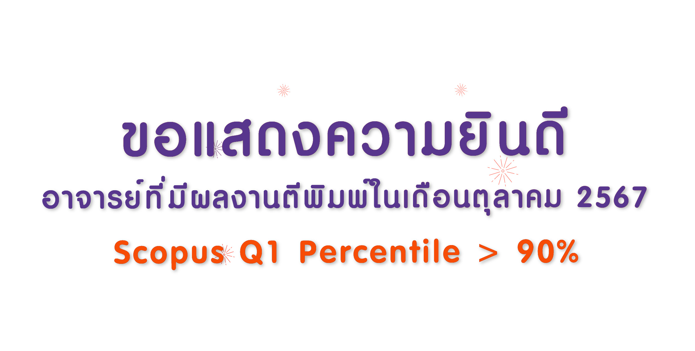 อาจารย์ที่มีผลงาน Scopus (Q1) Percentile ≥ 90 ในเดือนตุลาคม 2567