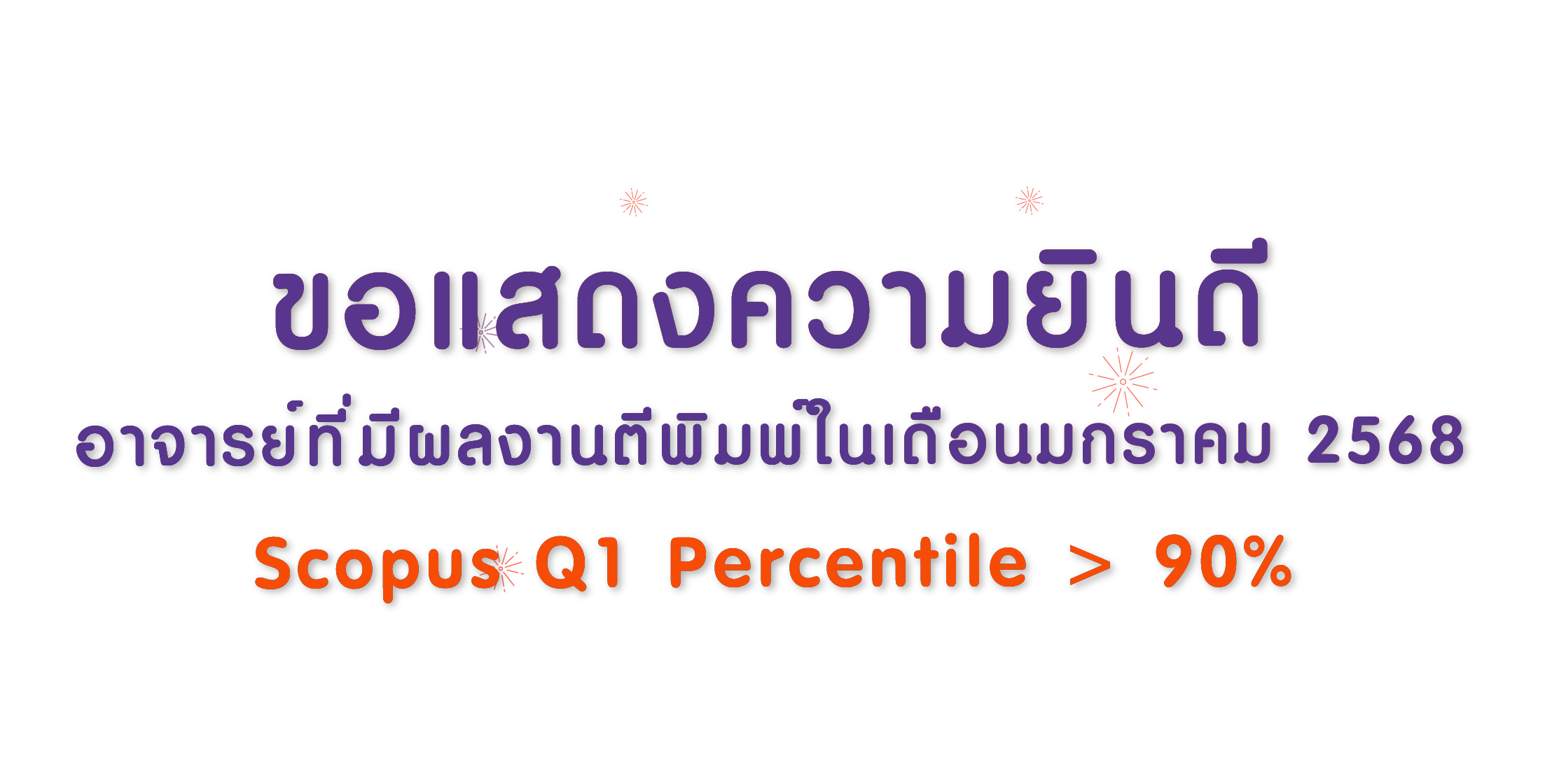 อาจารย์ที่มีผลงาน Scopus (Q1) Percentile ≥ 90 ในเดือนมกราคม
