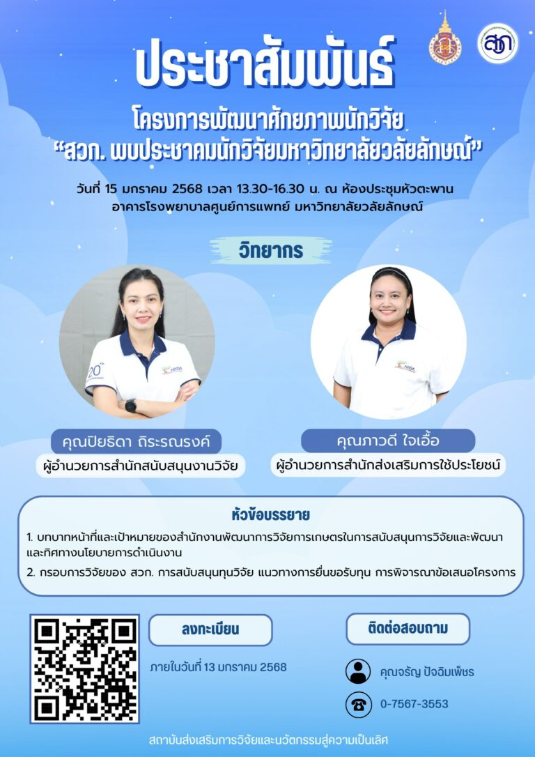 โครงการพัมนาศักยภาพนักวิจัย "สวก.พบประชาคมนักวิจัยมหาวิทยาลัยวลัยลักษณ์