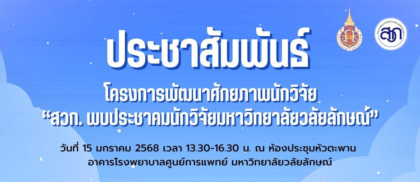 ประชาสัมพันธ์กิจกรรม สวก. พบประชาคมนักวิจัย