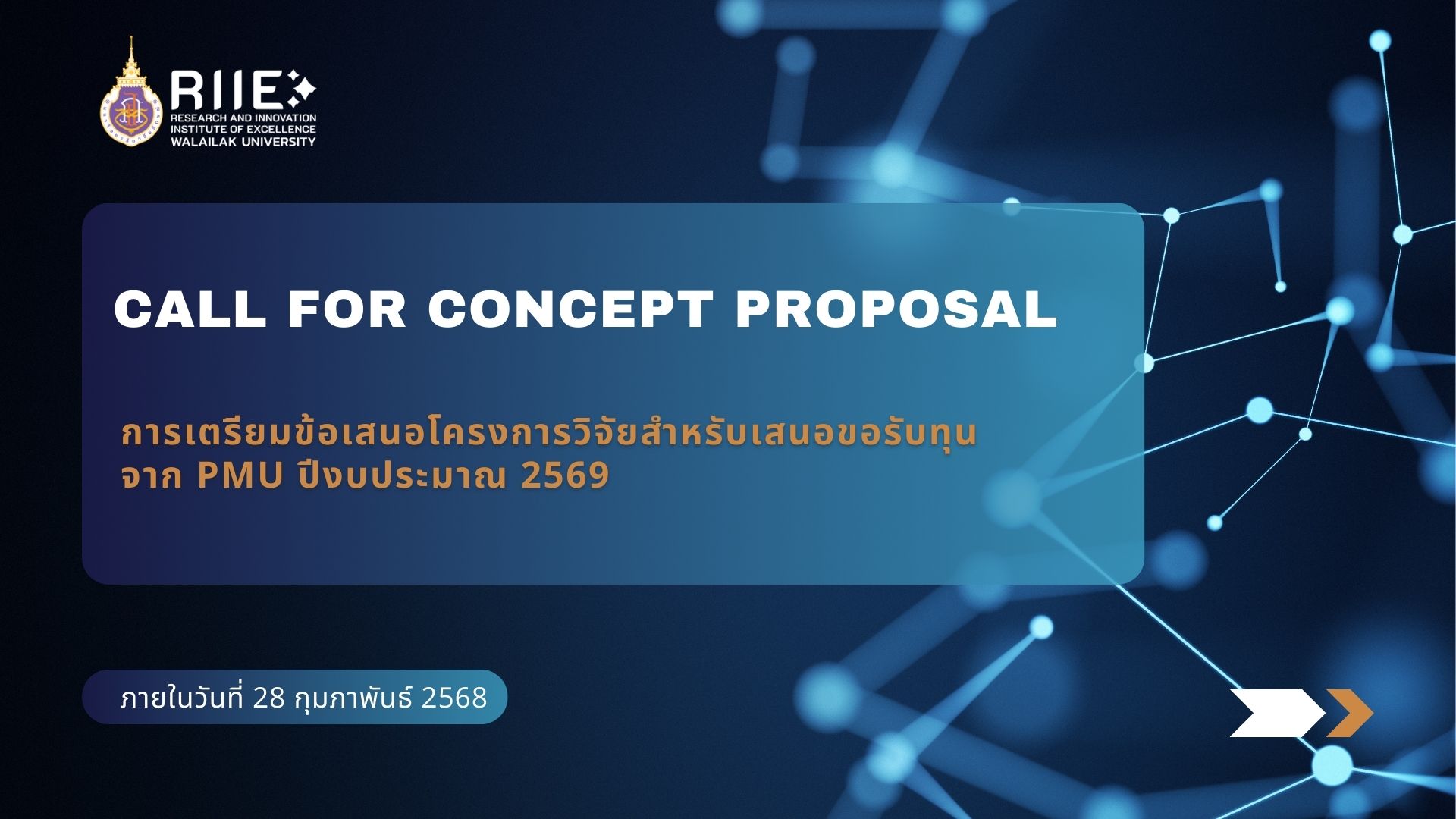การเตรียมข้อเสนอโครงการวิจัยสำหรับเสนอขอรับทุนจาก PMU ปีงบประมาณ 2569