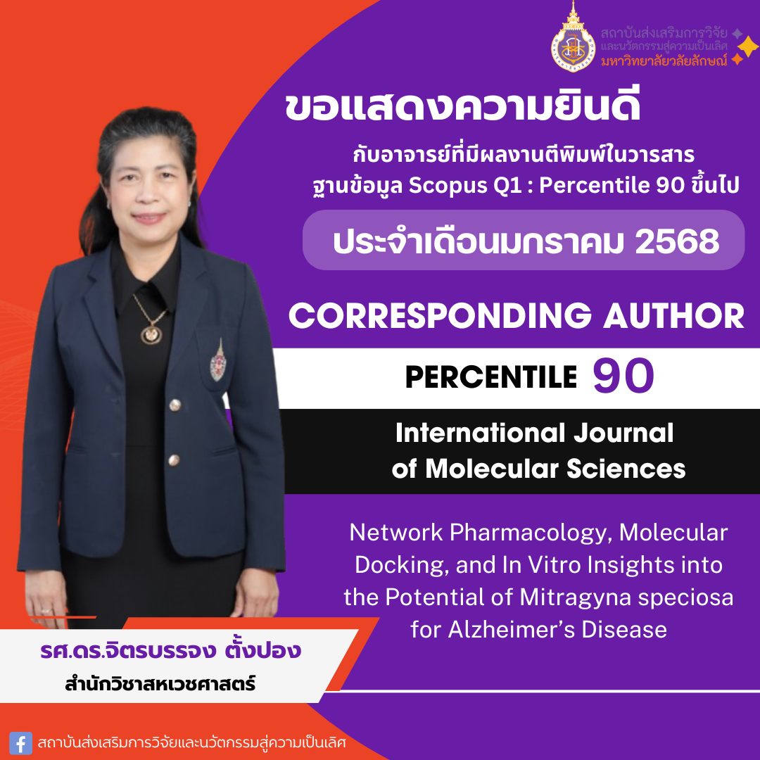 รศ.ดร.จิตรบรรจง ตั้งปอง (อาจารย์ประจำสำนักวิชาสหเวชศาสตร์)