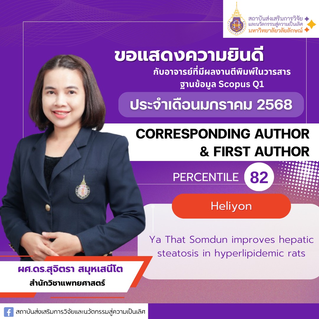 ผศ.ดร.สุจิตรา สมุหเสนีโต (อาจารย์ประจำสำนักวิชาแพทยศาสตร์)