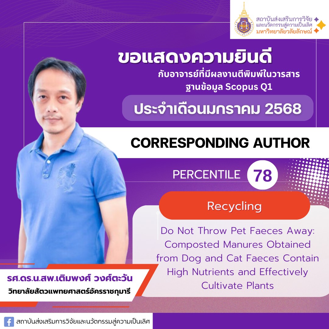 รศ.ดร.น.สพ.เติมพงศ์ วงศ์ตะวัน (อาจารย์ประจำวิทยาลัยสัตวแพทยศาสตร์อัครราชกุมารี)