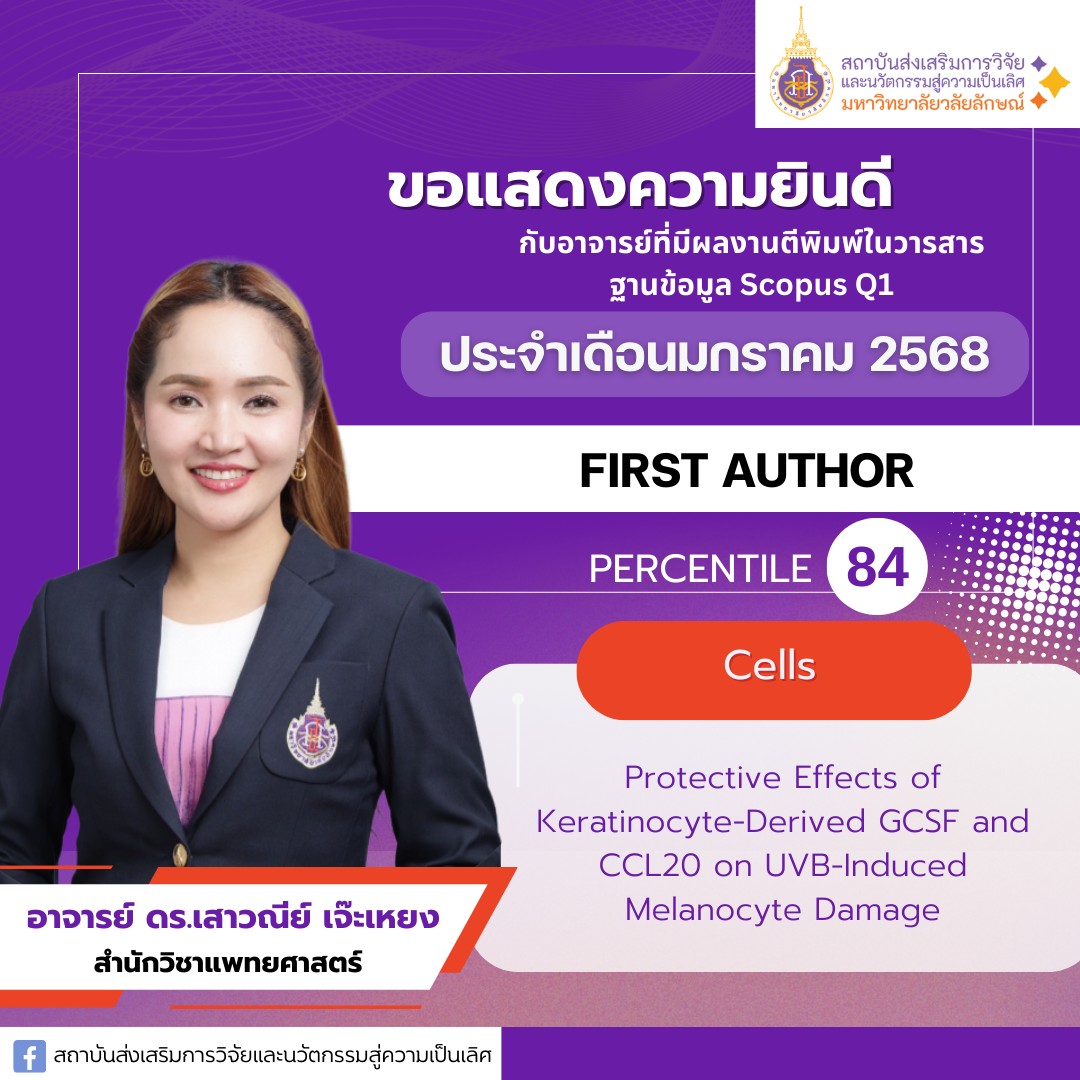 อาจารย์ ดร.เสาวณีย์ เจ๊ะเหยง (อาจารย์ประจำสำนักวิชาแพทยศาสตร์)