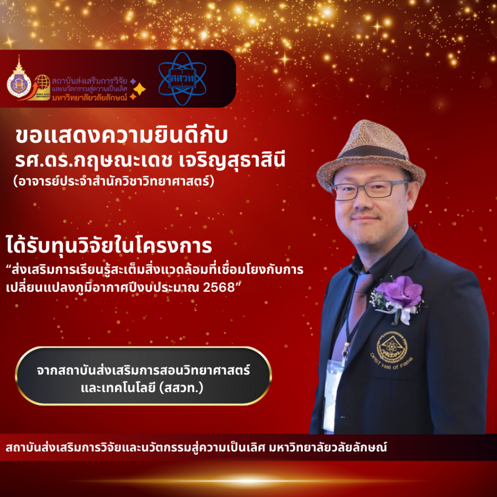 อาจารย์ได้รับทุนวิจัยจากแหล่งทุนภายนอก เดือนมกราคม 2568