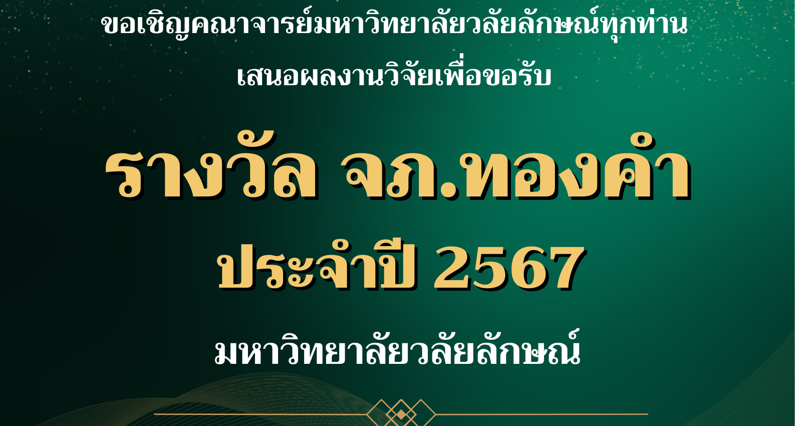 ขอเชิญคณาจารย์มหาวิทยาลัยวลัยลักษณ์ ร่วมเสนอผลงานตีพิมพ์เพื่อพิจารณารับ รางวัล จภ.ทองคำ ประจำปี 2567