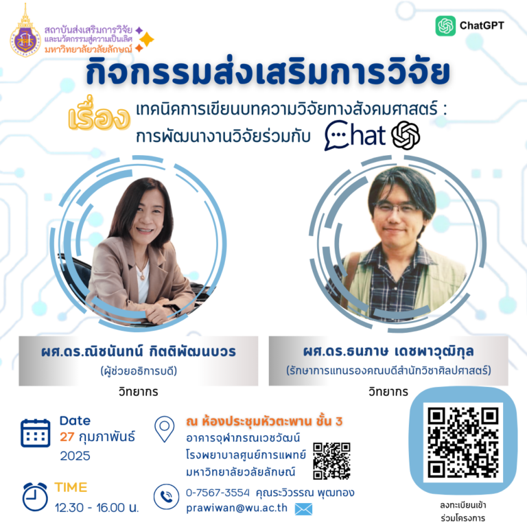 ประชาสัมพันธ์กิจกรรมส่งเสริมการวิจัย เทคนิคการเขียนบทความวิจัยทางสังคมศาสตร์: การพัฒนางานวิจัยร่วมกับ ChatGPT