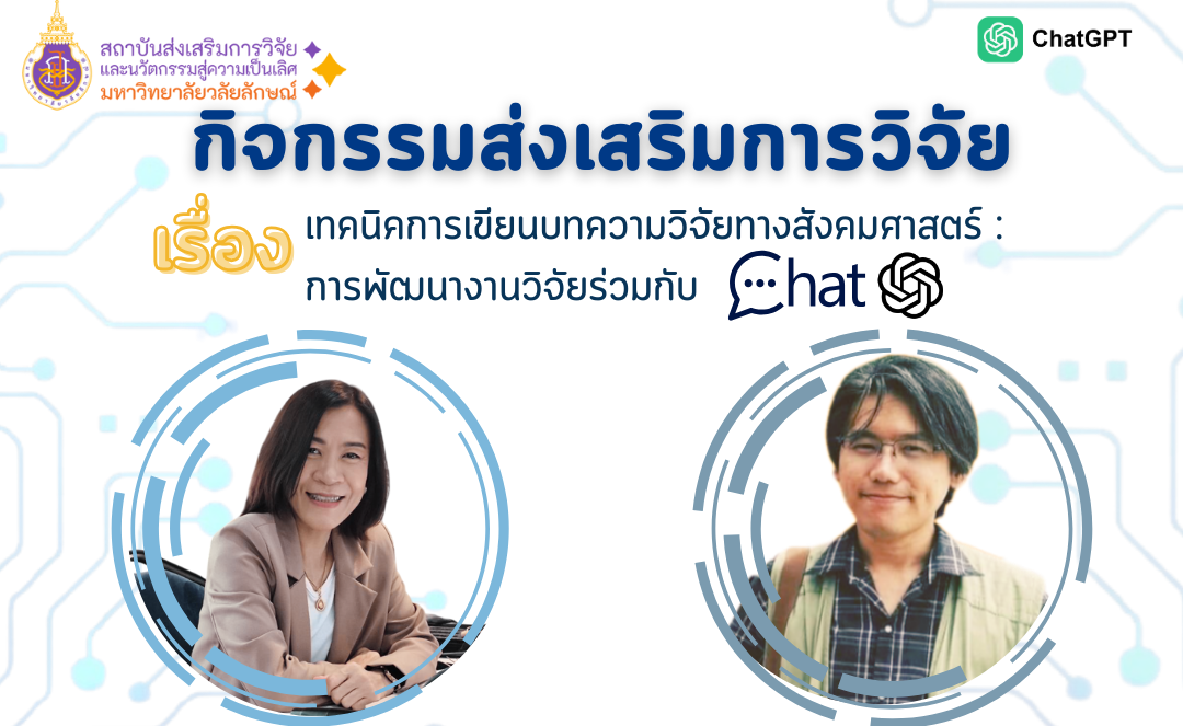 ประชาสัมพันธ์กิจกรรมส่งเสริมการวิจัย เทคนิคการเขียนบทความวิจัยทางสังคมศาสตร์: การพัฒนางานวิจัยร่วมกับ ChatGPT