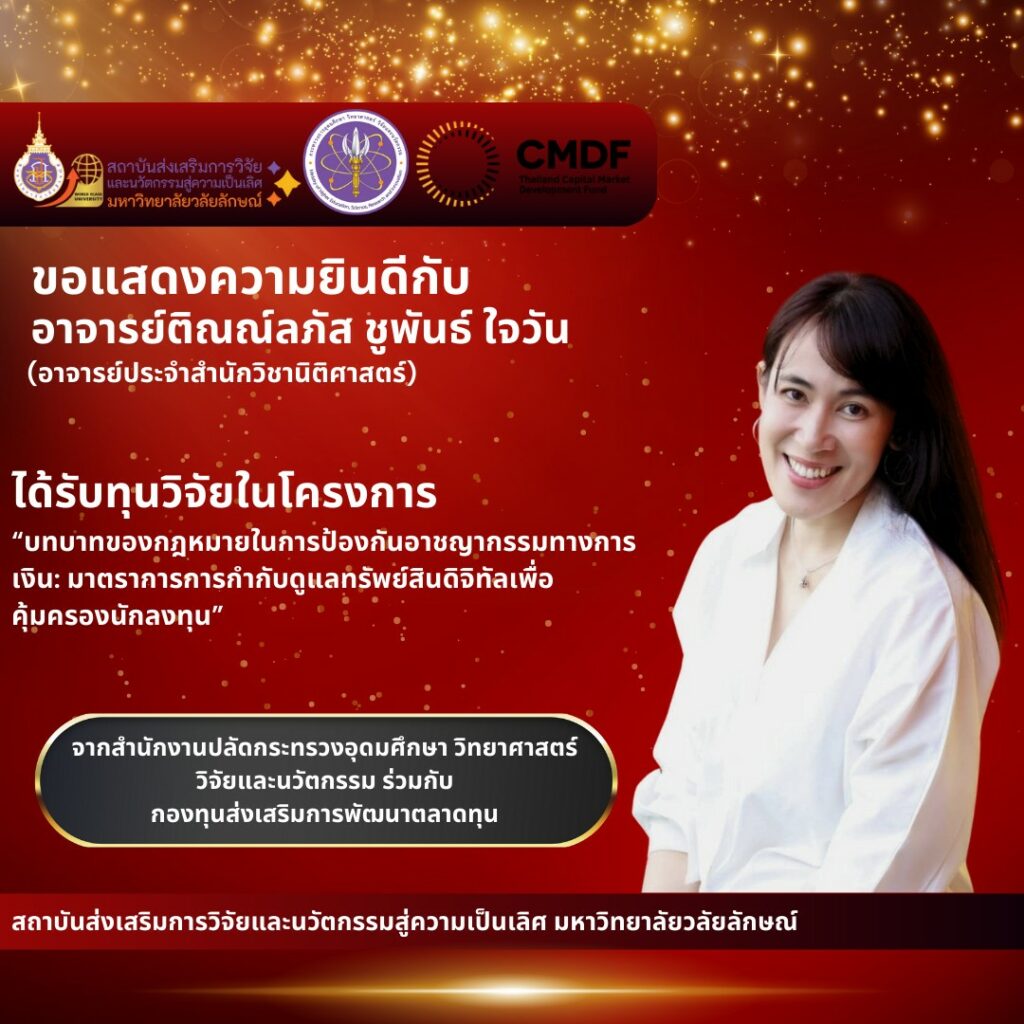 อาจารย์ที่ได้รับทุนวิจัยจากแหล่งทุนภายนอก