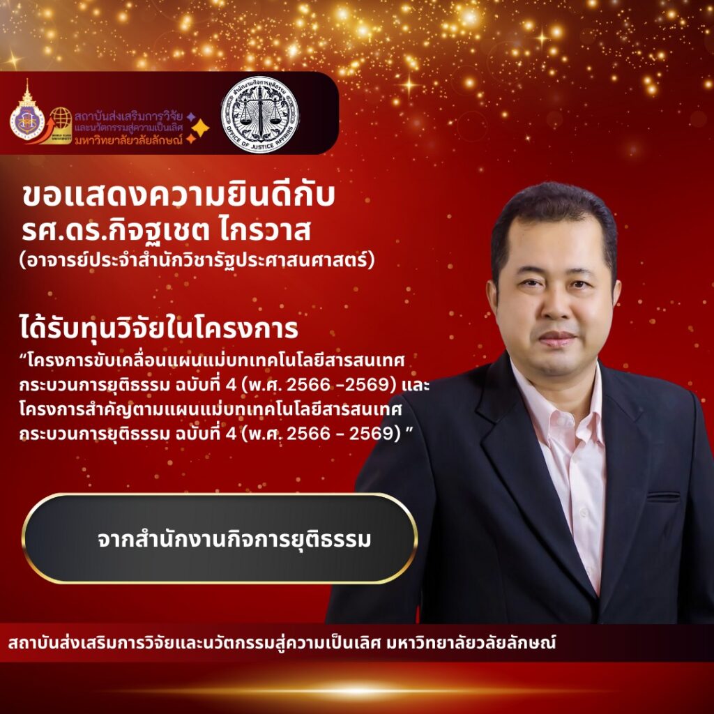 อาจารย์ที่ได้รับทุนวิจัยจากแหล่งทุนภายนอก