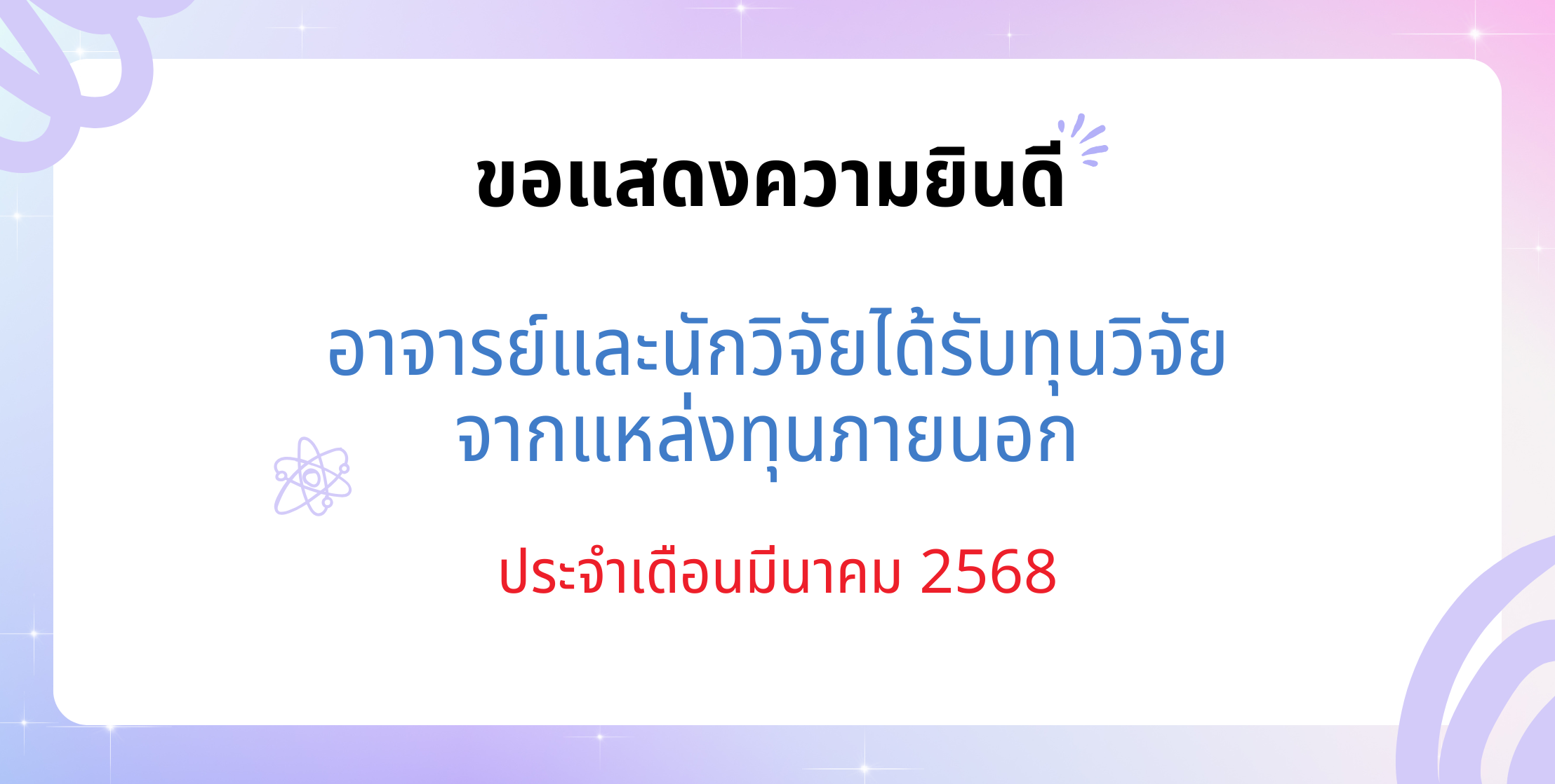 อาจารย์ได้รับทุนวิจัยจากแหล่งทุนภายนอก เดือนมีนาคม 2568