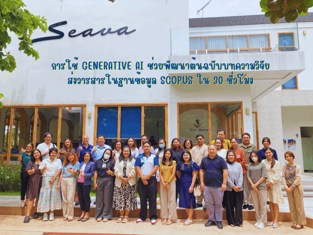 การใช้ Generative AI ช่วยพัฒนาต้นฉบับบทความวิจัยส่งวารสารในฐานข้อมูล Scopus ใน 30 ชั่วโมง