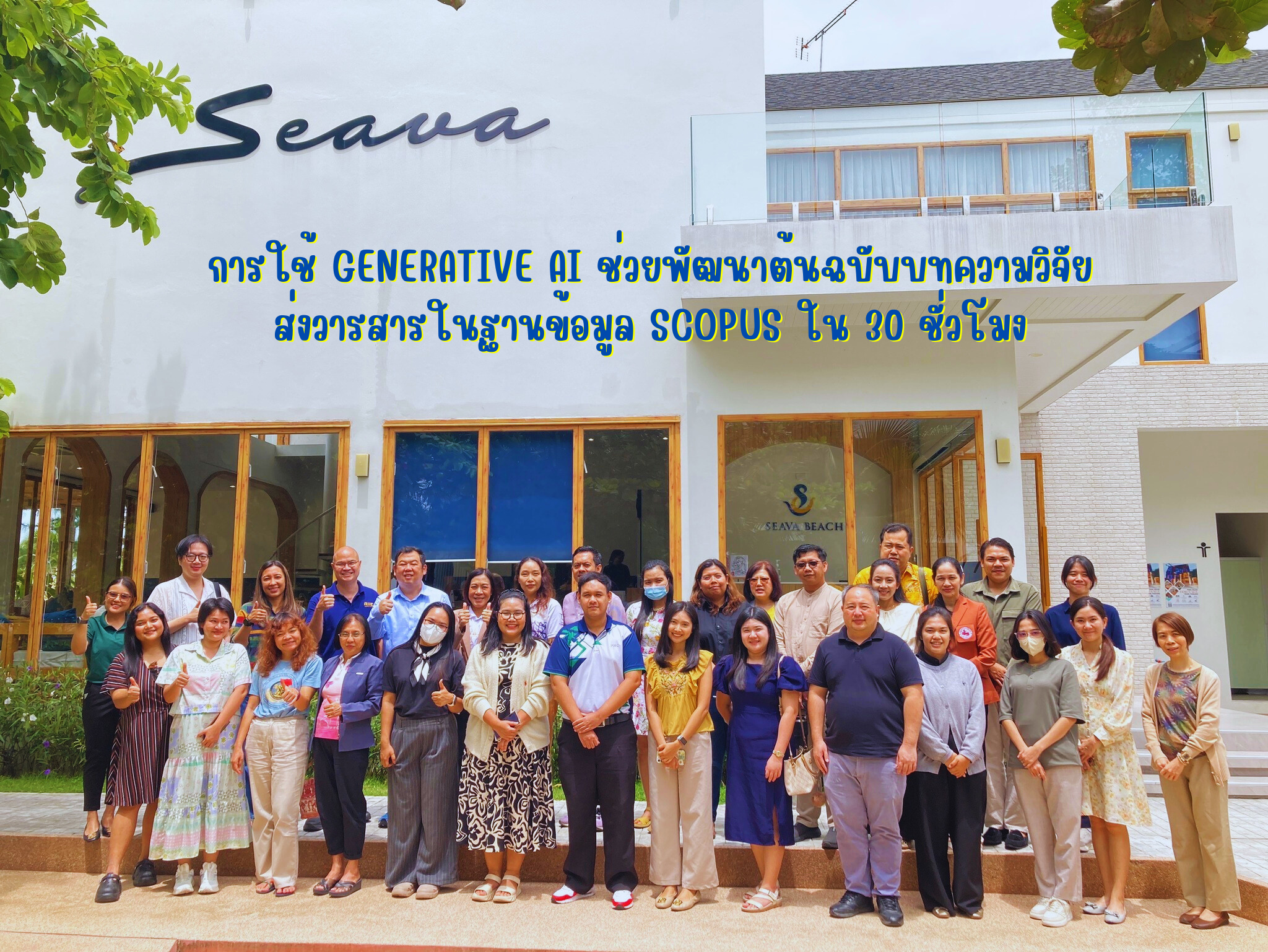 การใช้ Generative AI ช่วยพัฒนาต้นฉบับบทความวิจัยส่งวารสารในฐานข้อมูล Scopus ใน 30 ชั่วโมง