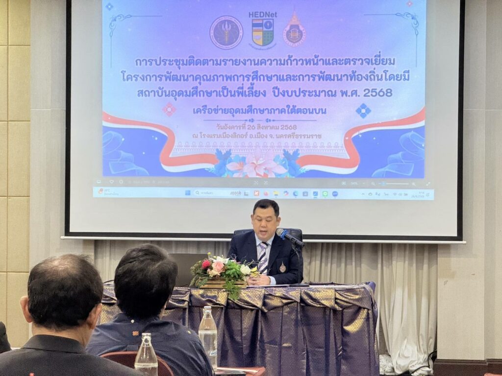 การประชุมติดตามรายงานความก้าวหน้าและตรวจเยี่ยมโครงการพัฒนาคุณภาพการศึกษาและการพัฒนาท้องถิ่น โดยมีสถาบันอุดมศึกษาเป็นพี่เลี้ยง เครือข่ายอุดมศึกษาภาคใต้ตอนบน ปีงบประมาณ พ.ศ. 2568