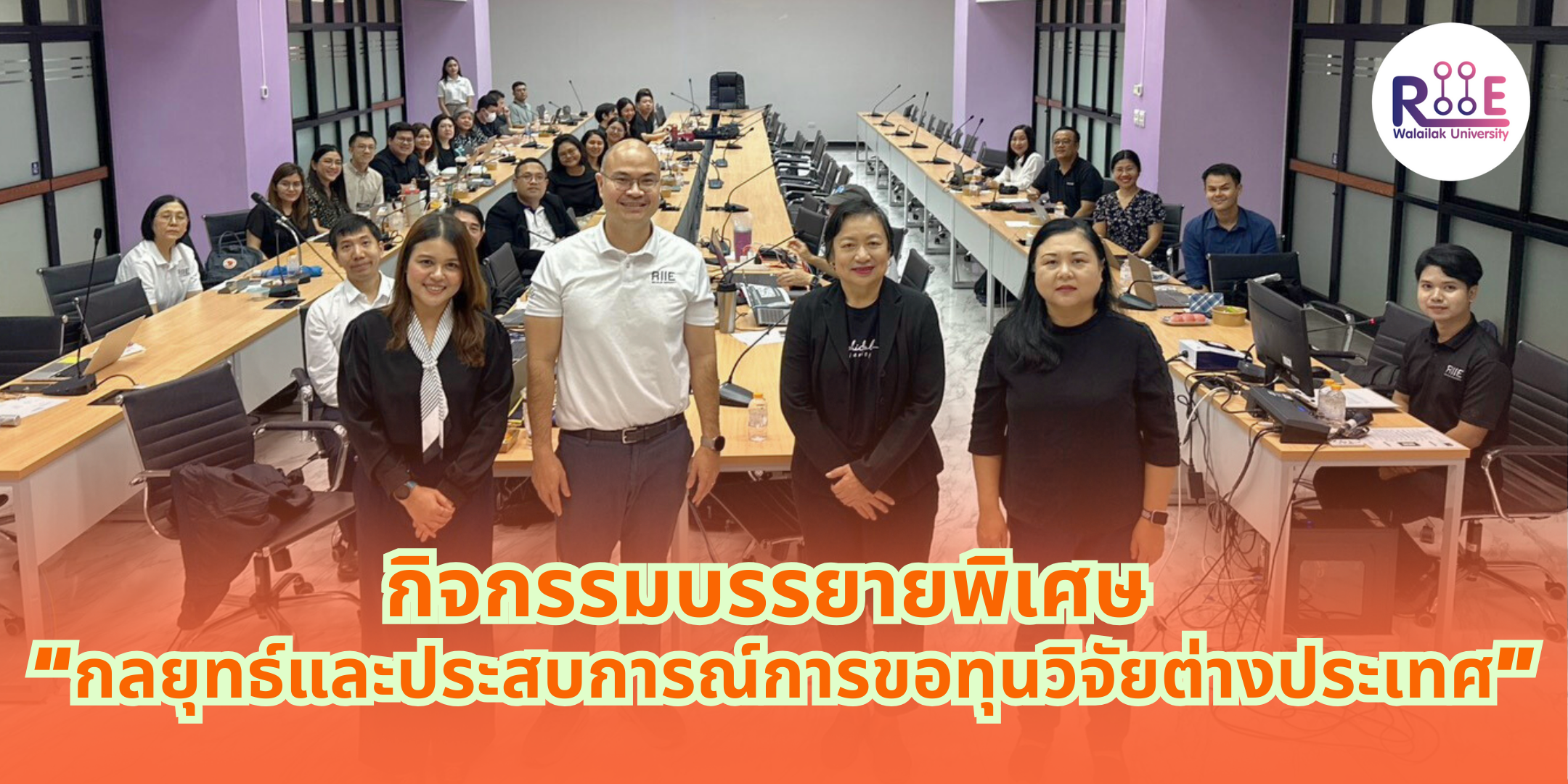 สถาบันส่งเสริมการวิจัยและนวัตกรรมสู่ความเป็นเลิศ จัดกิจกรรมบรรยายพิเศษ “กลยุทธ์และประสบการณ์การขอทุนวิจัยต่างประเทศ”
