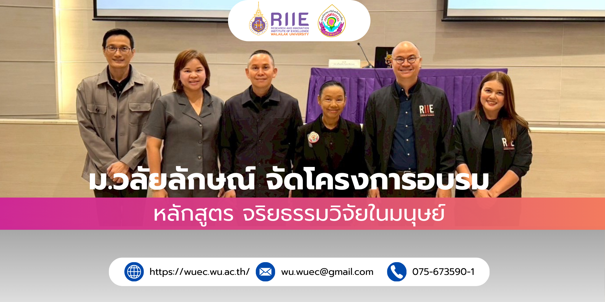 มหาวิทยาลัยวลัยลักษณ์ จัดอบรมหลักสูตร จริยธรรมวิจัยในมนุษย์ ประจำปีงบประมาณ 2569