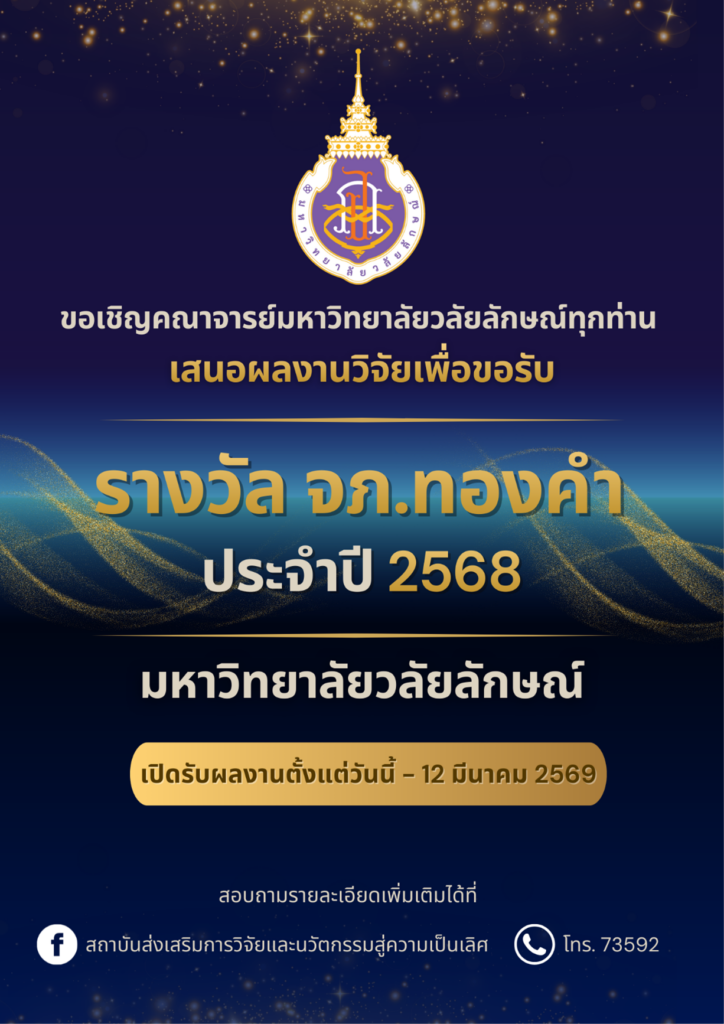 ขอเชิญคณาจารย์มหาวิทยาลัยวลัยลักษณ์ ร่วมเสนอผลงานตีพิมพ์เพื่อพิจารณารับ รางวัล จภ.ทองคำ ประจำปี 2568