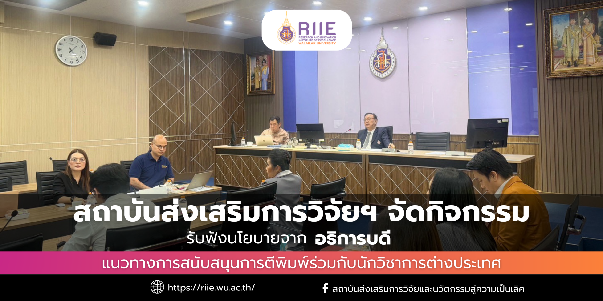กิจกรรมรับฟังนโยบายจากอธิการบดี แนวทางการสนับสนุนการตีพิมพ์ร่วมกับนักวิชาการต่างประเทศ