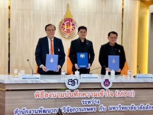 สวก. จับมือ มวล. ลงนาม MOU เดินหน้ายกระดับงานวิจัยและนวัตกรรมการเกษตร