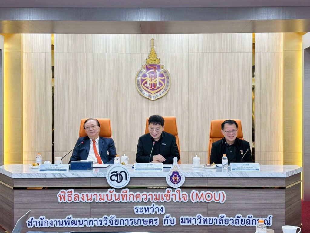 สวก. จับมือ มวล. ลงนาม MOU เดินหน้ายกระดับงานวิจัยและนวัตกรรมการเกษตร