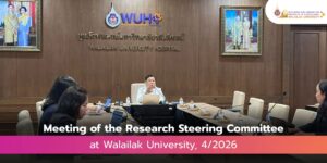 ประชุมคณะกรรมการขับเคลื่อนการวิจัยมหาวิทยาลัยวลัยลักษณ์ ครั้งที่ 4/2569
