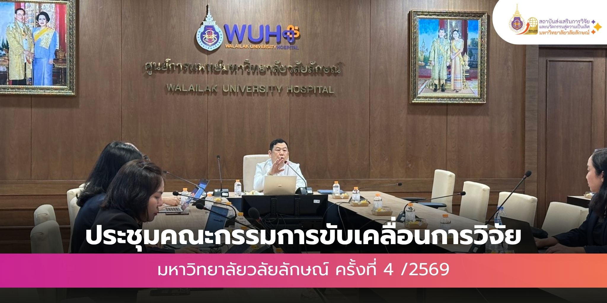 ประชุมคณะกรรมการขับเคลื่อนการวิจัยมหาวิทยาลัยวลัยลักษณ์ ครั้งที่ 4/2569