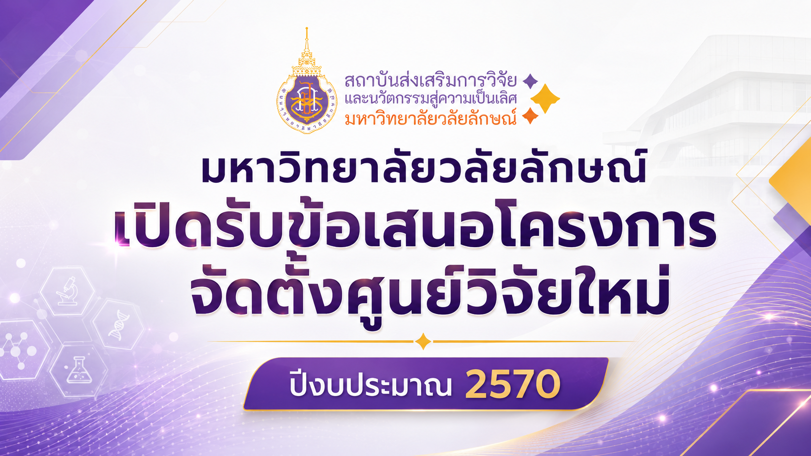 ปกข่าวรับข้อเสนอจัดตั้งศูนย์วิจัย