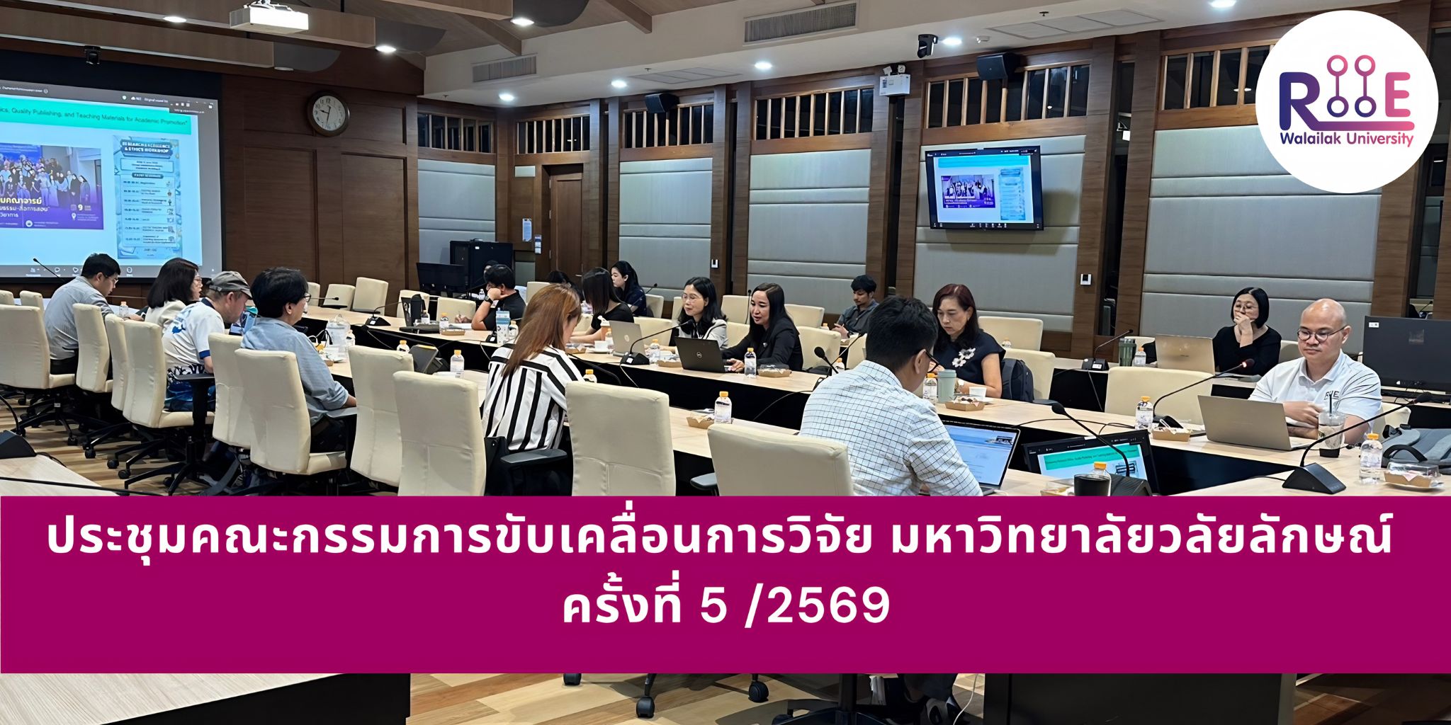 ประชุมคณะกรรมการขับเคลื่อนการวิจัยมหาวิทยาลัยวลัยลักษณ์ 5-2569