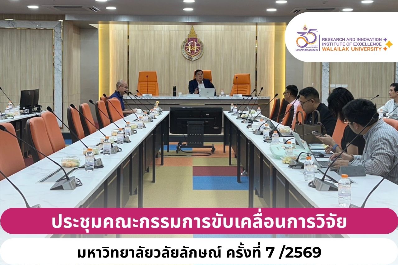ประชุมคณะกรรมการขับเคลื่อนการวิจัยมหาวิทยาลัยวลัยลักษณ์ ครั้งที่ 7 /2569
