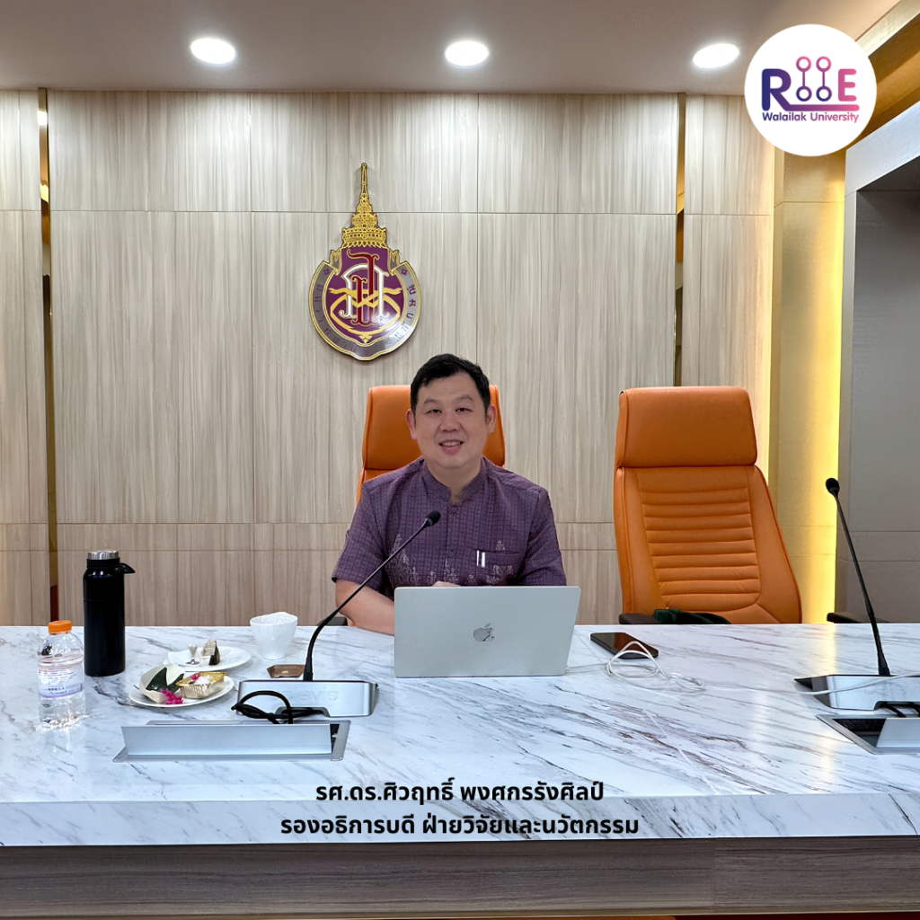 ประชุมคณะกรรมการขับเคลื่อนการวิจัยมหาวิทยาลัยวลัยลักษณ์ ครั้งที่ 8 /2569